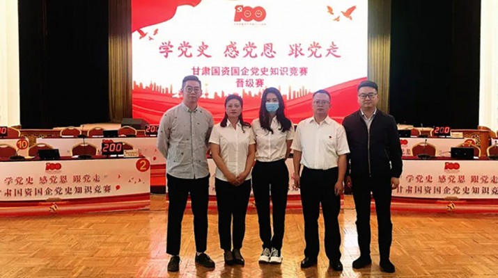 甘肅文旅集團(tuán)代表隊(duì)榮獲國(guó)資國(guó)企“學(xué)黨史、感黨恩、跟黨走”黨史知識(shí)競(jìng)賽優(yōu)秀組織獎(jiǎng)