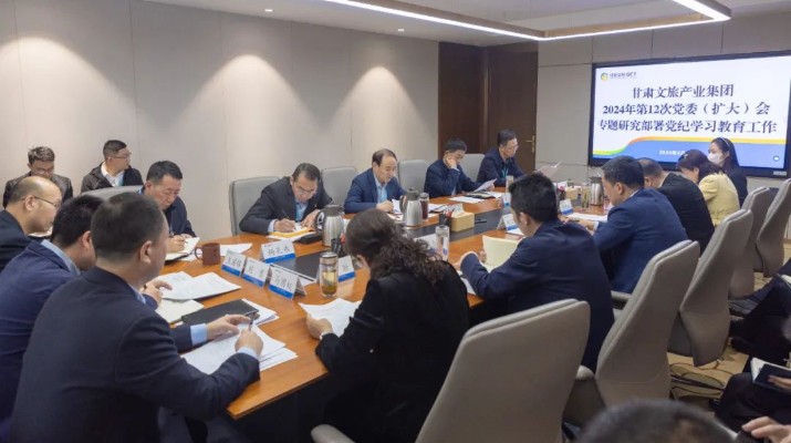 甘肅文旅集團黨委專題研究部署黨紀學(xué)習(xí)教育工作
