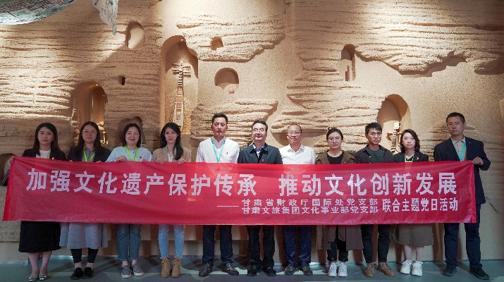 省財(cái)政廳國(guó)際處黨支部、甘肅文旅集團(tuán)文化事業(yè)部黨支部聯(lián)合開(kāi)展“加強(qiáng)文化遺產(chǎn)保護(hù)傳承，推動(dòng)文化創(chuàng)新發(fā)展”主題黨日活動(dòng)