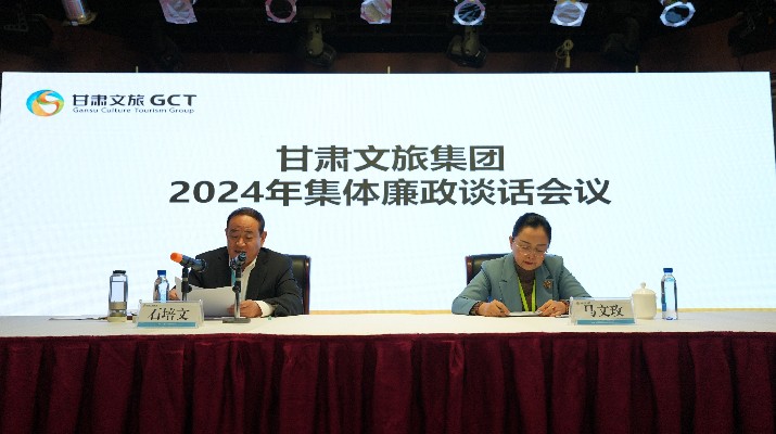 “講政治、講本領(lǐng)、講責(zé)任、講廉潔”——甘肅文旅集團(tuán)黨委召開(kāi)2024年集體廉政談話(huà)會(huì)議