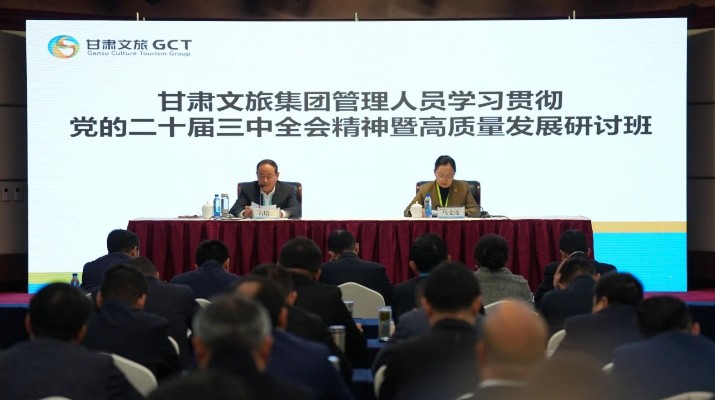 抓天時(shí)，謀地利，聚人和，促發(fā)展——甘肅文旅集團(tuán)管理人員學(xué)習(xí)貫徹黨的二十屆三中全會(huì)精神暨高質(zhì)量發(fā)展研討班側(cè)記