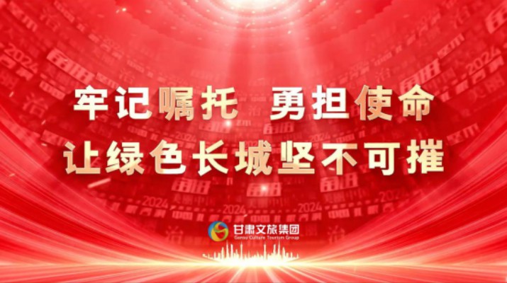 甘肅文旅集團(tuán)網(wǎng)絡(luò)微課程獲評全國干部教育培訓(xùn)好課程