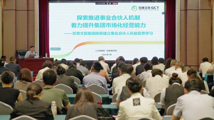 甘肅文旅集團(tuán)召開探索建立事業(yè)合伙人機(jī)制宣貫學(xué)習(xí)會(huì)議