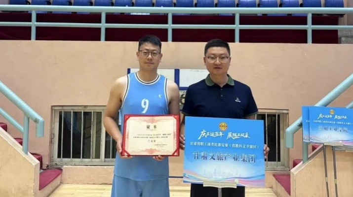 甘肅文旅集團(tuán)代表隊(duì)在全省職工球類運(yùn)動(dòng)比賽（第五賽區(qū)）中斬獲佳績