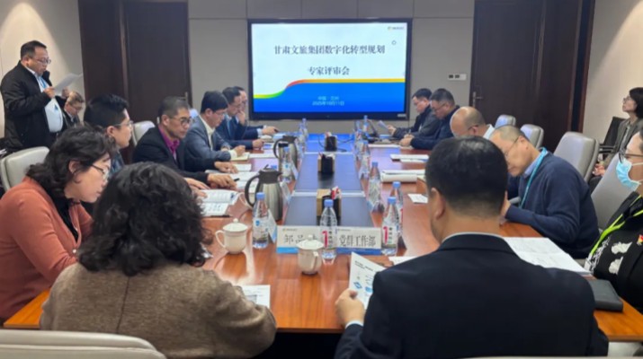 甘肅文旅集團數字化轉型規(guī)劃專家評審會圓滿召開