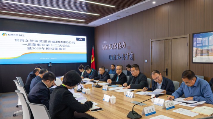 以練促建，探尋法人治理實(shí)踐新路徑——甘肅文旅集團(tuán)舉辦2025年首次模擬董事會(huì)