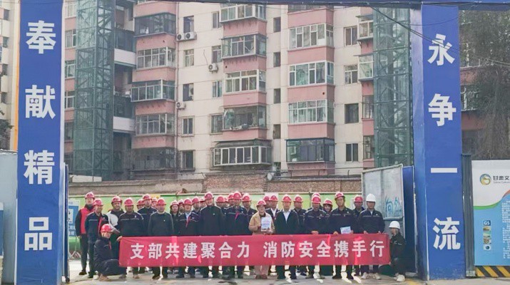 集團(tuán)運營管理部、市政集團(tuán)第一工程公司及道面工程公司黨支部聯(lián)合開展支部共建暨2025年全國消防日活動