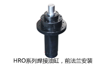 HRO系列焊接油缸，前法蘭安裝液壓機(壓機)油缸